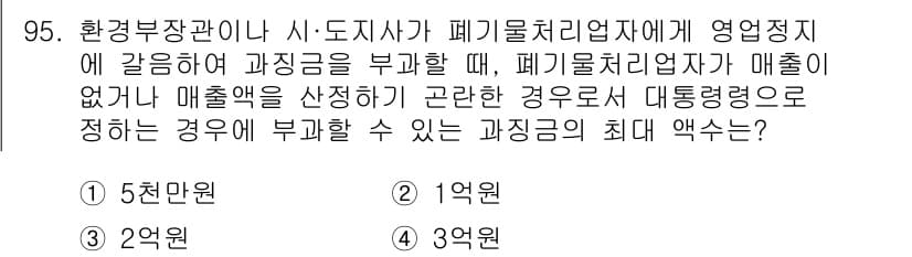 폐기물처리기사 2020년 94번 - 정답과 핵심 포인트를 검수 중인 기출문제