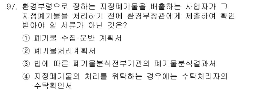 폐기물처리기사 2020년 96번 - 정답과 핵심 포인트를 검수 중인 기출문제