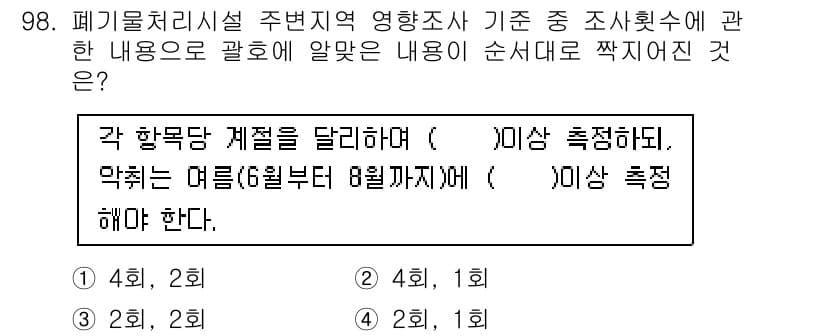 폐기물처리기사 2020년 97번 - 정답과 핵심 포인트를 검수 중인 기출문제