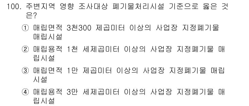 폐기물처리기사 2020년 99번 - 주변지역 영향 조사대상 폐기물 처리시설 기준에서 "매립면적 3천300 제... 에 관한 핵심 기출문제