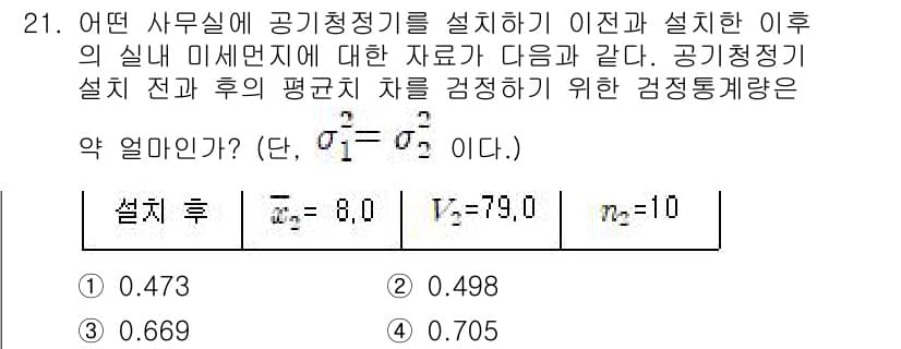 품질경영기사 2020년 21번 - 주어진 문제는 두 집단의 평균 차이를 검정하기 위한 통계적 검정과 관련이... 에 관한 핵심 기출문제