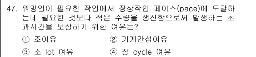 품질경영기사 2020년 47번 - 정답 '3'인 소 lot 여유는 생산 과정에서 필요한 것보다 적은 수량을... 에 관한 핵심 기출문제
