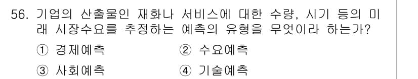 품질경영기사 2020년 56번 - 이 문제는 기업의 산출물에 대한 수요 예측을 묻고 있습니다. 수요예측은 ... 에 관한 핵심 기출문제
