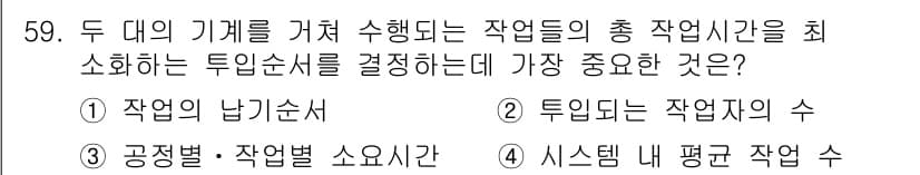 품질경영기사 2020년 59번 - 두 대의 기계를 활용하는 작업에서 총 작업 시간을 최소화하기 위해서는 투... 에 관한 핵심 기출문제