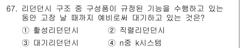 품질경영기사 2020년 67번 - 대기리던시는 리던시 구조에서 구성품이 고장 날 때까지 예비로 기능을 수행... 에 관한 핵심 기출문제