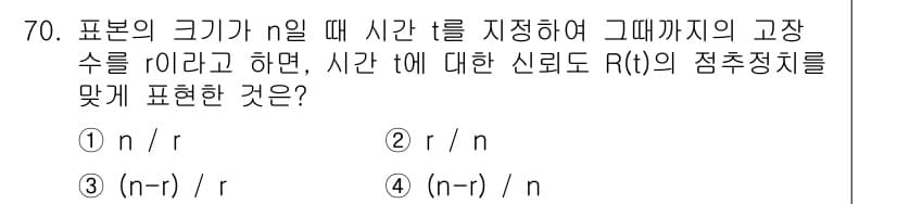 품질경영기사 2020년 70번 - 표본의 크기가 n일 때, 시점 t까지의 고장 수를 r이라고 할 때, 신뢰... 에 관한 핵심 기출문제