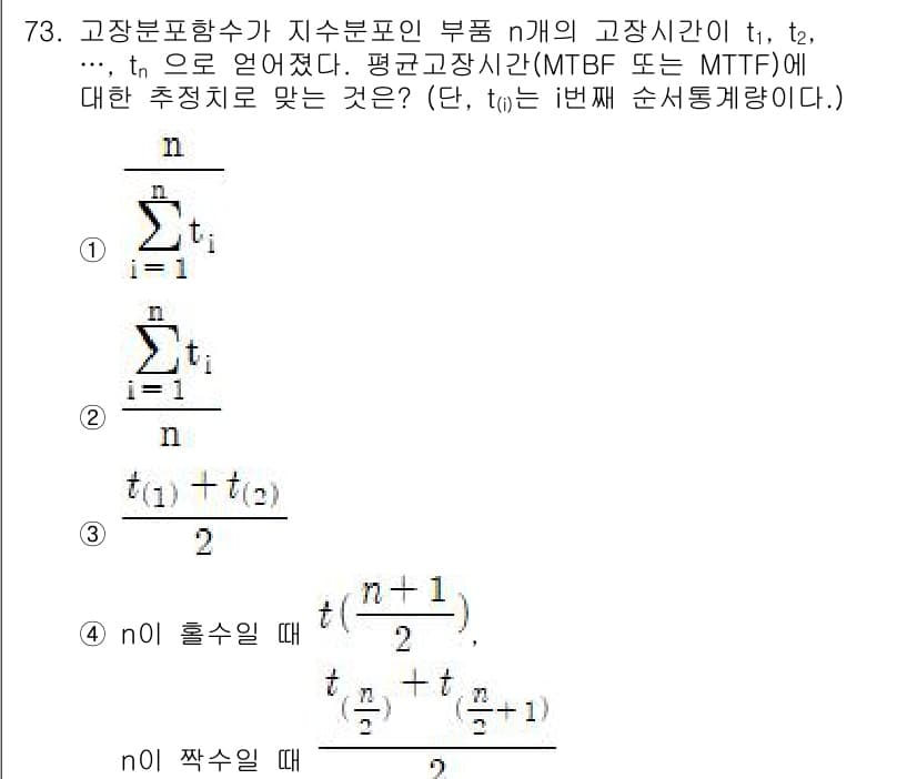 품질경영기사 2020년 73번 - 평균 고장 시간(Mean Time Between Failures, MTB... 에 관한 핵심 기출문제