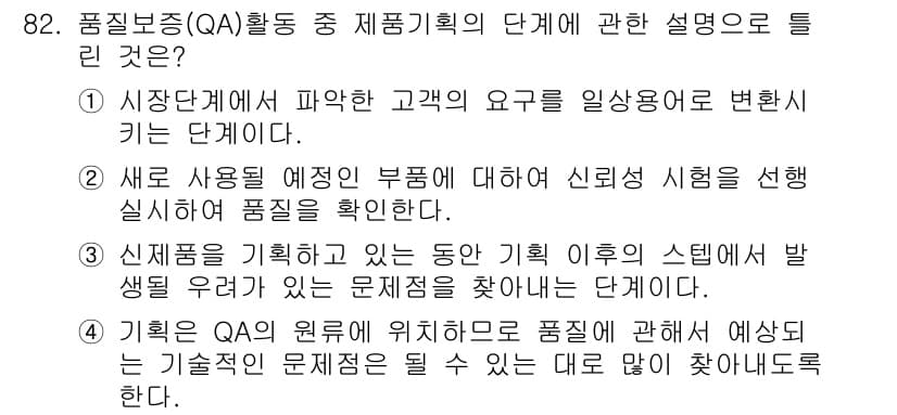 품질경영기사 2020년 82번 - 정답과 핵심 포인트를 검수 중인 기출문제