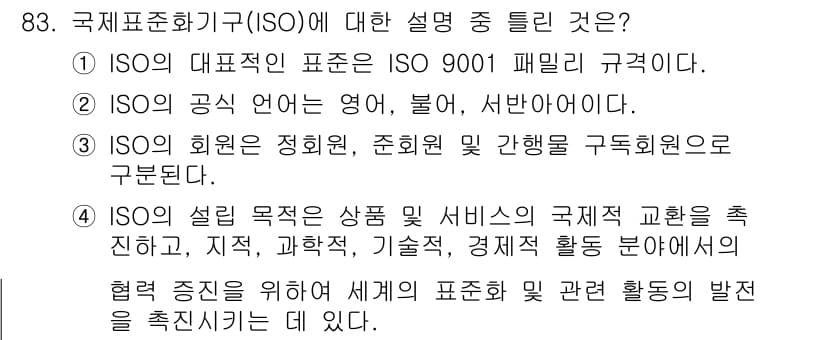 품질경영기사 2020년 83번 - 정답 '2'는 ISO의 공식 언어가 영어, 불어, 서반아어가 아니라는 점... 에 관한 핵심 기출문제