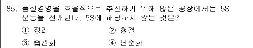 품질경영기사 2020년 85번 - 정답과 핵심 포인트를 검수 중인 기출문제