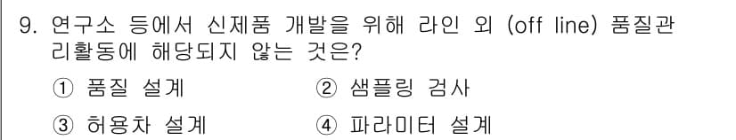 품질경영기사 2020년 9번 - 정답과 핵심 포인트를 검수 중인 기출문제