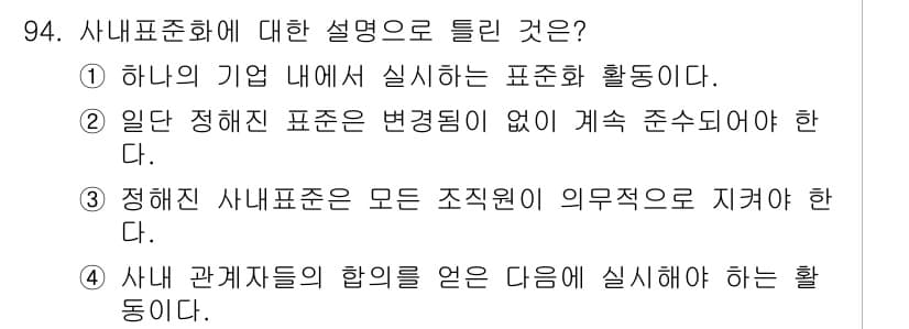 품질경영기사 2020년 94번 - 사내표준화란 하나의 기업 내에서 실질적으로 이루어지는 표준화 활동을 의미... 에 관한 핵심 기출문제