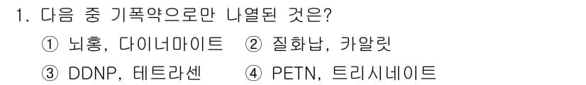 화약류관리기사 2020년 1번 - 정답과 핵심 포인트를 검수 중인 기출문제