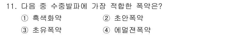 화약류관리기사 2020년 11번 - 정답과 핵심 포인트를 검수 중인 기출문제