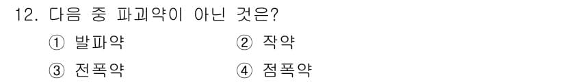 화약류관리기사 2020년 12번 - "발파약", "작약", "전폭약"은 모두 폭발물의 한 종류로 파괴력을 갖... 에 관한 핵심 기출문제