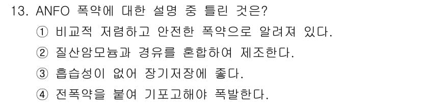 화약류관리기사 2020년 13번 - 정답과 핵심 포인트를 검수 중인 기출문제