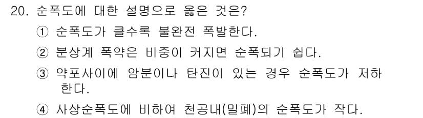 화약류관리기사 2020년 20번 - 정답과 핵심 포인트를 검수 중인 기출문제