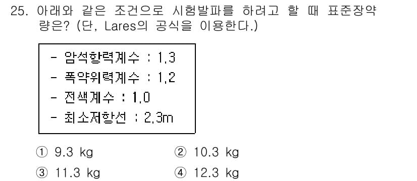 화약류관리기사 2020년 25번 - 주어진 조건에서 Lare의 공식을 사용하여 표준장약량을 계산할 수 있습니... 에 관한 핵심 기출문제