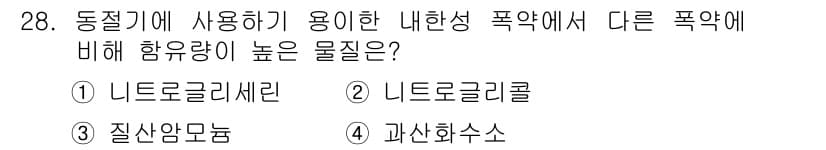 화약류관리기사 2020년 28번 - 정답은 '2'인 니트로글리콜입니다. 니트로글리콜은 높은 감도를 가진 물질... 에 관한 핵심 기출문제