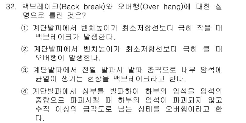 화약류관리기사 2020년 32번 - 백브레이크(Back break)는 지반이 약해져서 특정 부분이 파괴되는 ... 에 관한 핵심 기출문제