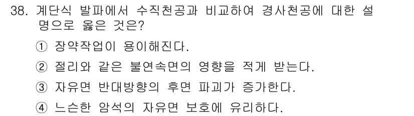 화약류관리기사 2020년 39번 - 정답이 '3'인 이유는 자유면이 반대방향의 후면 파괴가 증가한다는 점이 ... 에 관한 핵심 기출문제
