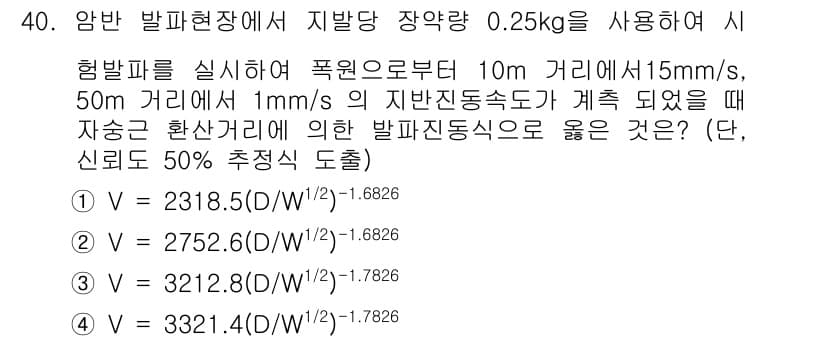 화약류관리기사 2020년 41번 - 이 문제는 앙반 발파현장에서의 지반 직진속도를 계산하는 것입니다. 제시된... 에 관한 핵심 기출문제