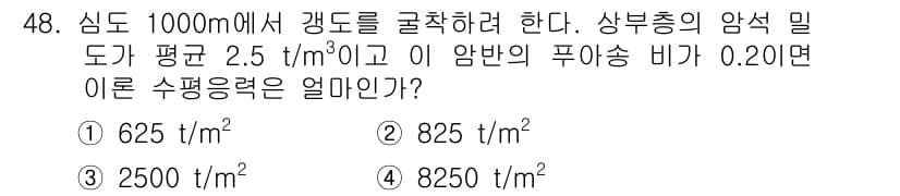 화약류관리기사 2020년 49번 - 주어진 문제에서 수평응력은 암석 밀도와 깊이, 그리고 압력 비를 활용해 ... 에 관한 핵심 기출문제