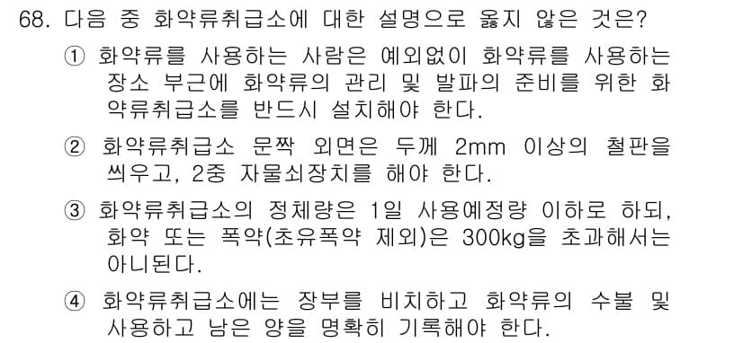 화약류관리기사 2020년 69번 - 정답이 '4'인 이유는 화약류취급소의 장부에는 사용한 화약의 수량과 남은... 에 관한 핵심 기출문제