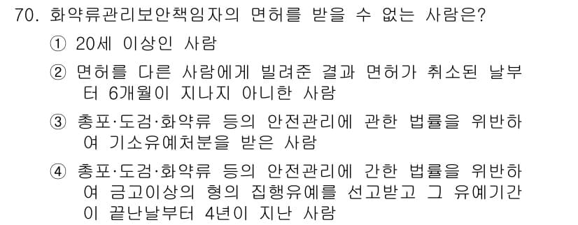 화약류관리기사 2020년 71번 - 정답이 '2'인 이유는 면허가 취소된 날부터 6개월이 지나지 않은 사람은... 에 관한 핵심 기출문제