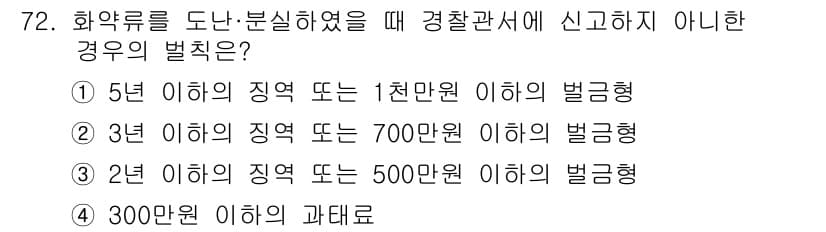 화약류관리기사 2020년 73번 - 5년 이하의 징역 또는 1천만 원 이하의 벌금형은 화약류 관리를 도난 및... 에 관한 핵심 기출문제