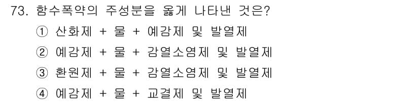 화약류관리기사 2020년 74번 - 화약의 주성분은 통상 예감제와 이와 결합하는 물질들입니다. 선택지 4번의... 에 관한 핵심 기출문제