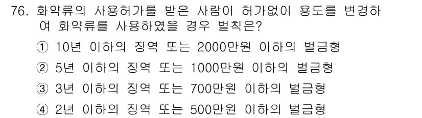 화약류관리기사 2020년 77번 - 화약류의 사용허가를 받은 사람이 허가 없이 용도를 변경하여 화약류를 사용... 에 관한 핵심 기출문제