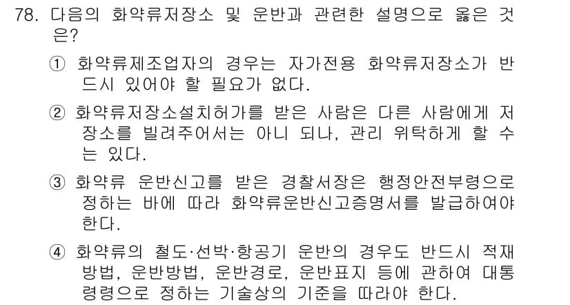 화약류관리기사 2020년 79번 - 정답과 핵심 포인트를 검수 중인 기출문제