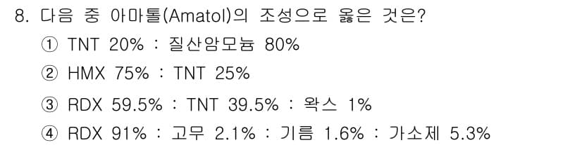 화약류관리기사 2020년 8번 - 정답과 핵심 포인트를 검수 중인 기출문제
