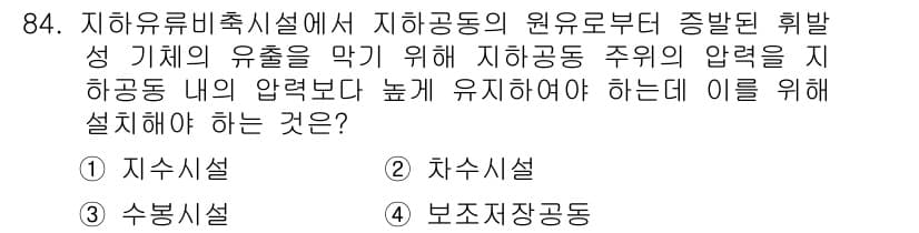 화약류관리기사 2020년 85번 - 지하유류비축시설에서 지하공동의 압력을 지하공동 내에서 높게 유지하기 위해... 에 관한 핵심 기출문제