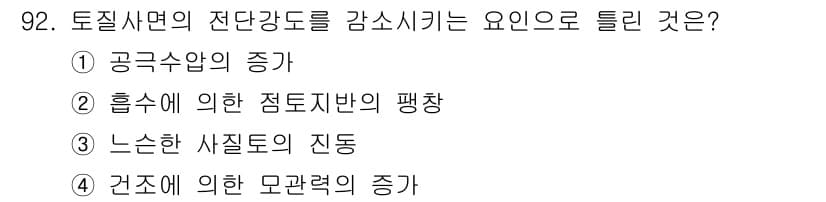 화약류관리기사 2020년 93번 - 문제에서 토질사면의 전단강도를 감소시키는 요인을 묻고 있습니다. '건조에... 에 관한 핵심 기출문제