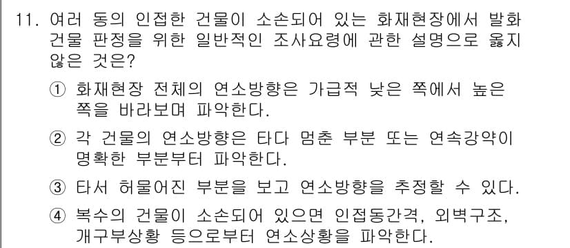 화재감식평가기사 2020년 11번 - 정답과 핵심 포인트를 검수 중인 기출문제
