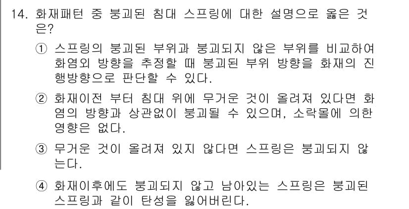 화재감식평가기사 2020년 14번 - 정답과 핵심 포인트를 검수 중인 기출문제