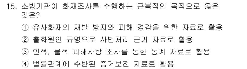 화재감식평가기사 2020년 15번 - 정답과 핵심 포인트를 검수 중인 기출문제