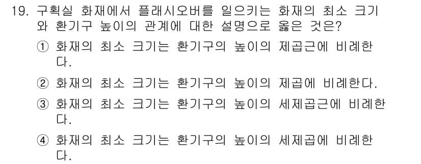 화재감식평가기사 2020년 19번 - 정답과 핵심 포인트를 검수 중인 기출문제