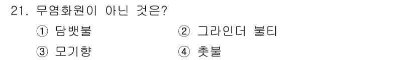 화재감식평가기사 2020년 21번 - 무염화원이 아닌 것은 '촛불'입니다. 촛불은 연소 시 주로 물질이 연소되... 에 관한 핵심 기출문제