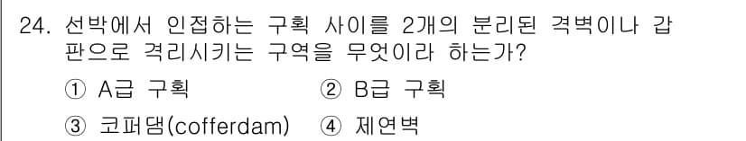 화재감식평가기사 2020년 24번 - 주어진 문제에서 '코퍼댐(cofferdam)'은 구획 사이를 분리하거나 ... 에 관한 핵심 기출문제