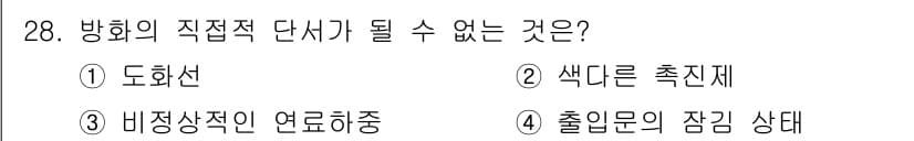 화재감식평가기사 2020년 28번 - 정답과 핵심 포인트를 검수 중인 기출문제
