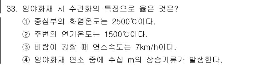화재감식평가기사 2020년 33번 - 정답과 핵심 포인트를 검수 중인 기출문제