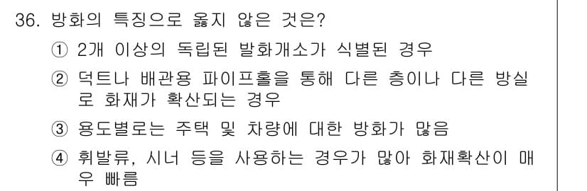 화재감식평가기사 2020년 38번 - 정답과 핵심 포인트를 검수 중인 기출문제