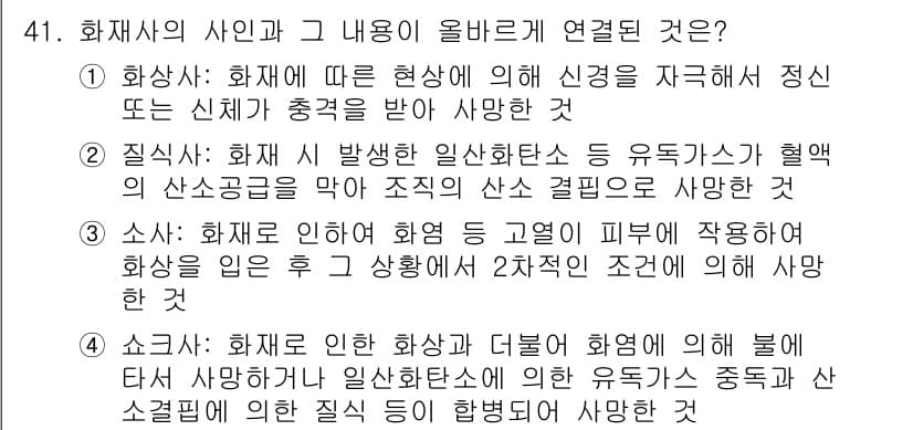 화재감식평가기사 2020년 43번 - 정답과 핵심 포인트를 검수 중인 기출문제