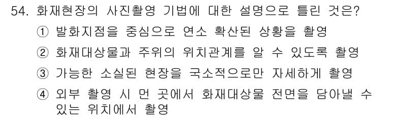 화재감식평가기사 2020년 56번 - 정답과 핵심 포인트를 검수 중인 기출문제