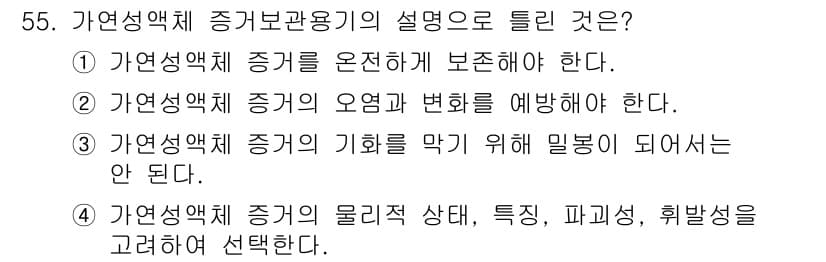화재감식평가기사 2020년 57번 - 정답과 핵심 포인트를 검수 중인 기출문제