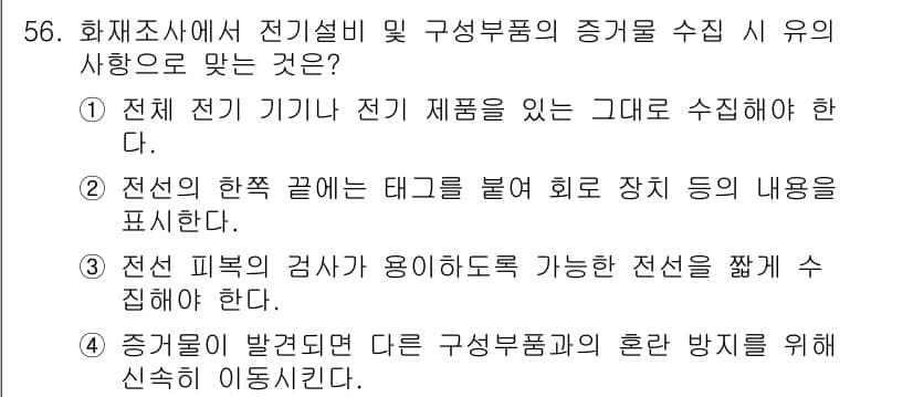 화재감식평가기사 2020년 58번 - 정답과 핵심 포인트를 검수 중인 기출문제