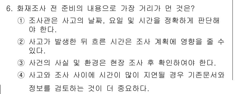 화재감식평가기사 2020년 6번 - 정답과 핵심 포인트를 검수 중인 기출문제